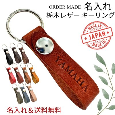 栃木レザー 名入れ 送料無料 プレゼント 本革 キーリング 革 キーホルダー 日本製 メンズ 父の日 レディース 母の日 焼き印 刻印 名前入れ 無料 実用的 誕生日プレゼント 記念日 記念品 贈呈品 名前入りプレゼント 名入りギフト 成人 卒業 入学