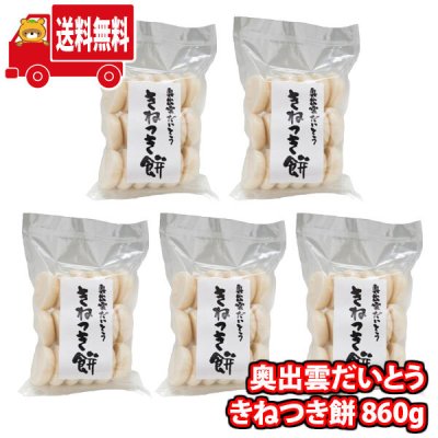 (地域限定送料無料)大東農産加工場 きねつき餅 18個入×5袋 おかしのマーチ (omtma8323k）産地直送 詰め合わせ おもち 餅 販促品 問屋 イベント