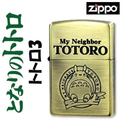 【名入れ】【送料無料】 ZIPPO ジッポー ジッポ ライタースタジオジブリ ジッポー トトロ 3 アニメ 誕生日 ギフト プレゼント [zNZ-03/43]