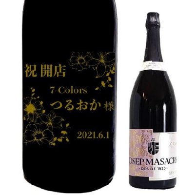 【名入れデザイン彫刻】ダブルマグナム スパークリング ワイン ギフト 記念品 お祝い ロゴ オーダー 開店 周年 結婚 セミセコ 白 3000ml
