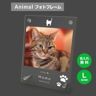 【オリジナルで作れる】送料無料 フォトフレーム L ペット 猫 ねこ ネコ ペットグッズ 写真立て 写真入れ 写真たて 名入れ 名前入り 文字入れ 仏具 動物 フォトスタンド ペット用品 アクリル ギフト メモリアル フォト フレーム ペットメモリアル メモリアルグッズ 誕生日 記念日