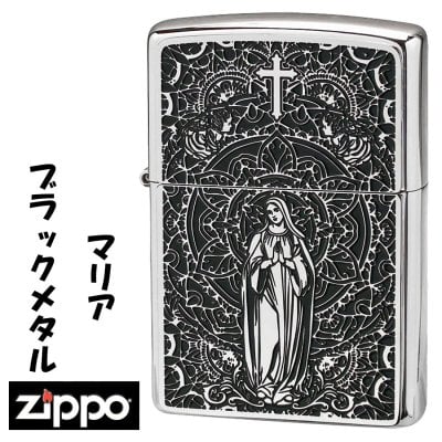 【名入れ】【送料無料】 zippo ジッポーライター ブラックメタル　マリア　ホワイトニッケルプレート シリアルナンバー入り　BMS-MARIA オイルライター　カッコイイ　おしゃれ　高級感　キリスト教　信仰 誕生日 ギフト プレゼント [zBMS-MARIA]