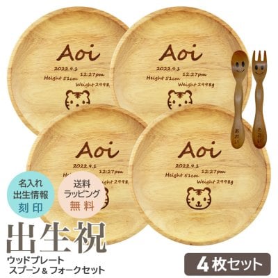 ウッドプレート4枚と、木のスプーン フォーク セット 出生祝 出産祝い 木皿 名まえ 生年月日 出産時間 体重 身長 命名 内祝い ラバーウッド アカシア 名入れ プレゼント ギフト 記念品 食器 木製 プレート 木の皿 ベビーギフト 贈り物 初節句 お食い初め 女の子 男の子