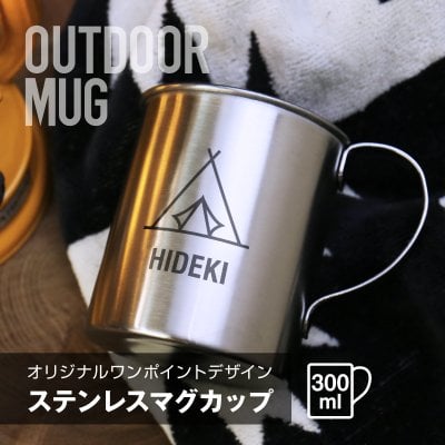 【名入れ】 マグカップ アウトドア キャンプ名入れ 名前 ギフト 320ml バーベキュー 日本製 登山 キャンパー レジャー アウトドア用品 キャンプ用品 食器 調理器具 皿 コンパクト 食器セット ステンレス 男性 女性 誕生日 20代 30代 40代《 ワンポイント デザイン ステンレス マグ カップ 》 翌営業日出荷