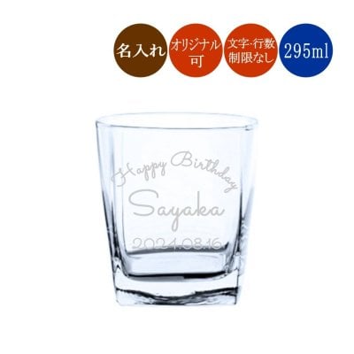 【名入れ】 フリーグラス オリジナルデザイン可 295ml 10オンス　デザインロックグラス