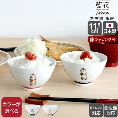 藍花 たち猫 飯碗 Aika 波佐見焼 食器 お茶碗 飯茶碗 小鉢 ボウル 日本製 ギフト 結婚祝い プレゼント 贈り物