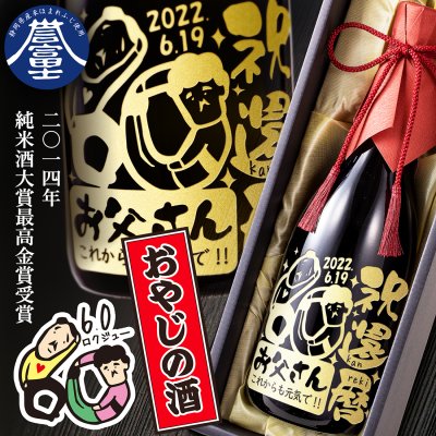 名入れ 酒 父 ギフト 退職祝い 還暦祝 お父さん おじいちゃん パパ オヤジ おもしろ プレゼント 特別純米 60歳  誕生日 男性 父親 義父 祖父 還暦祝い 退職祝い 定年退職 敬老の日 お祝い