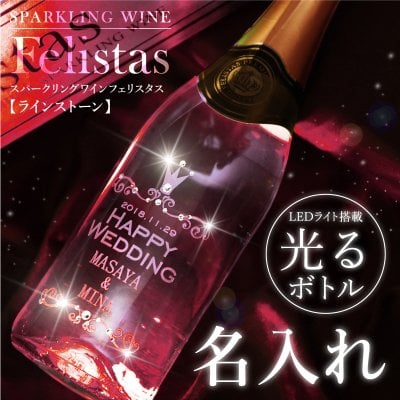 【名入れ】 ワイン 記念日名入れ 名前 ギフト スパークリング フェリスタス 光る 名前入り 日付入り 金箔入り 彫刻ボトル 酒 お酒 祝い パーティ 成人 新成人 成人祝い 結婚祝い 誕生日 還暦祝い 記念日 周年祝い 二十歳 20歳 20代 30代 40代 50代《フェリスタス スワロフスキー 750ml》 / 5営業日出荷