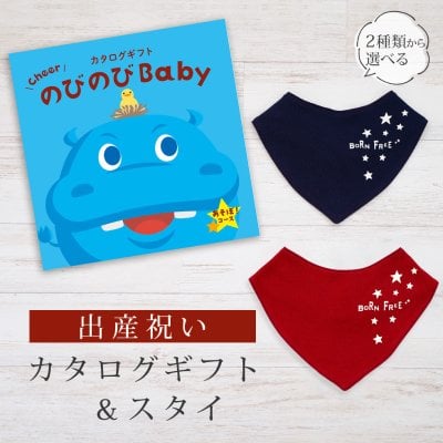 【出産祝い】カタログギフト のびのび Baby あそぼ！コース＆バンダナスタイ セット【男の子 女の子 ビブ 色が選べる よだれかけ 赤ちゃん ママ・友達に贈りたい人気カタログギフト ベビー用品 ギフトセット 御祝 】