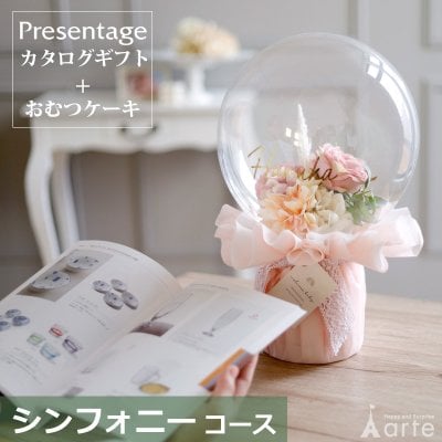 出産祝い おむつケーキ カタログギフト セット プレゼンテージ シンフォニー おしゃれ かわいい バルーン オムツケーキ 出産祝 職場 プレゼント ギフト グループ 造花 アートフラワー チョイスカタログ