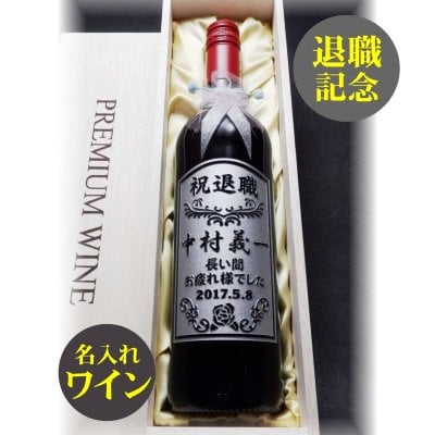 名入れワイン・名入れ彫刻【フルワイン1本入】選べるワイン/赤・白・ロゼ・ブルー/退職祝いプレゼント・退職記念・転職転勤記念・入社祝い