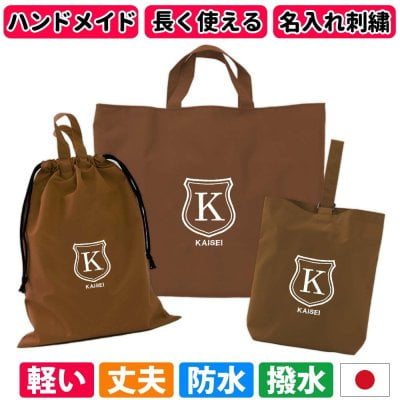 入園入学 3点セット レッスンバッグ シューズケース 体操着袋 男の子 女の子｜忙しいママの代わりに手作り 日本製 ハンドメイド 名入れ オリジナル刺繍 シンプル 軽い 丈夫 撥水 防水 ナイロン マチ付き 受験 長く使えてコスパ良し《シールド 撥水 ブラウン》