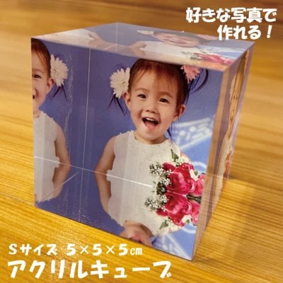 写真入り プレゼント 敬老の日 母の日 父の日 名入れ 家族 家族写真 七五三 誕生日 クリスマス フォトブロック アクリルフォトフレーム【簡単に好きな写真で作成！】 ５×５×５㎝ フォト 写真入りオーダーメイドのアクリルキューブ アクリルフォトブロック ラッピング（写真プリント） 名入れ 可能 753 ペット 写真入り