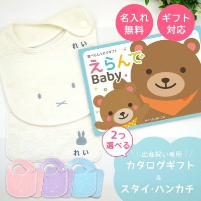 【出産祝いに！】商品を2つ選べるカタログギフト（えらんでBaby わくわくコース）＋刺繍名入れミッフィースタイ＆ハンカチのセット【ラッピング対応可】今治タオル製 ママ・パパの声から生まれた人気ギフト 誕生日 ハーフバースデー ベビー 赤ちゃん 男の子 女の子 ビブ よだれかけ お母さん お父さん 親 甥 姪 孫 友達 兄弟 姉妹 家族 可愛い ベビー 特別 miffy キャラ メッセージカード付