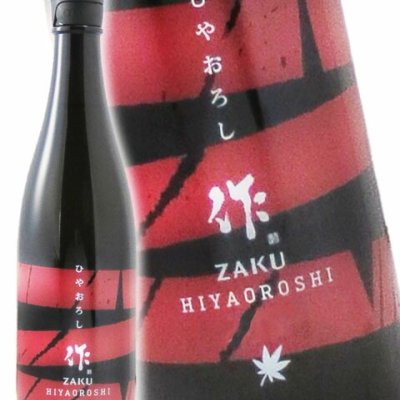 作 ( ざく ) 純米吟醸 ひやおろし 750ml / 三重県 清水清三郎商店【 6002 】【 日本酒 】【 ハロウィン 贈り物 ギフト プレゼント 誕生日 結婚のお祝い 】