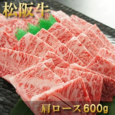 お歳暮 肉 内祝い お返し お肉 誕生日 お祝い 結婚祝い 松阪牛 焼肉 肩ロース 600g 約3～4人前 冷凍 送料無料 熨斗対応可