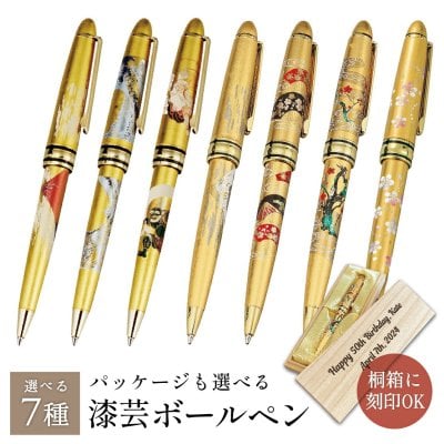   山中漆器 漆芸ボールペン 選べる7種（G 景品）（卒業祝 入学祝 敬老の日 退職祝 和柄 周年記念  金沢箔 工芸品 石川県 外国人 お土産 日本製 ギフト 海外発送可 プレゼント 御礼 お祝 記念 誕生日 手土産 景品）
