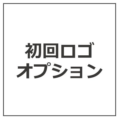  【オプション】 プレゼント 初回ロゴオプション