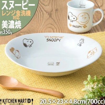 【当日出荷可】出産祝い スヌーピー カレー皿 パスタ皿 ブラウンパル 20.5×23×4.8cm 約700cc 美濃焼 食器 ボウル 皿 日本製 ピーナッツ 白磁 陶器 子供 かわいい おしゃれ 深い 食洗器対応 レンジ対応 ギフトカード対応