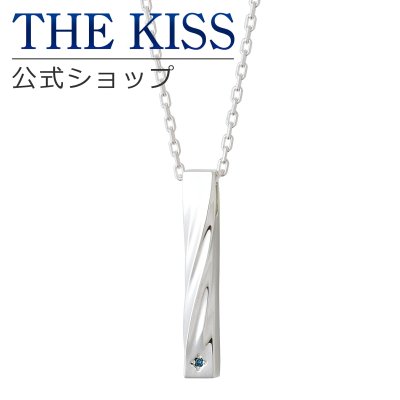 THE KISS 公式ショップ シルバー ペアネックレス （メンズ 単品） ペアアクセサリー カップル に 人気 の ジュエリーブランド THEKISS ペア ネックレス・ペンダント 記念日 プレゼント ザキス 【送料無料】  ギフト アニバーサリー