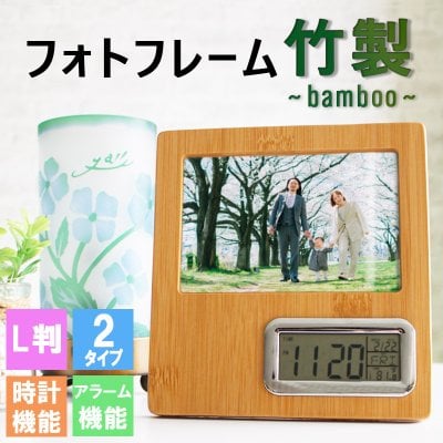 大切なひと時を切り撮り、いつまでも永遠にフレームの中で… フォトフレーム 竹 木製 L判 l判 時計 アラーム 写真立て スタンド 横長 縦長 名前入り プレゼント ギフト 卒業祝い 卒業記念 記念品 入学祝い 入社祝い 創立記念 退職祝い 還暦祝い 誕生日 男性 女性 先生 就職 昇進 転職 送別