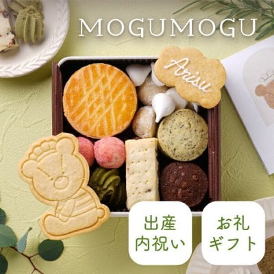 【PIARY限定】くまくんのぎゅっと幸せクッキー缶 -MOGUMOGU-(クッキー缶 出産内祝い 出産祝いお返し ギフト プレゼント 贈り物 お礼 絵本 名入れ メッセージ 焼き菓子 スイーツ 出産 誕生日 記念日 サプライズ 可愛い かわいい おしゃれ からだに優しい)