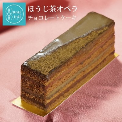 ほうじ茶ケーキ ほうじ茶スイーツ チョコレートケーキ ギフト 冬ギフト お歳暮 お年賀 クリスマス 2026 スイーツギフト お取り寄せ 濃厚 ほうじ茶オペラ 水引 箱入り チョコ ケーキ ショコラ スイーツ 誕生日 バースデーケーキ お祝い おしゃれ グルメ 洋菓子 ギフト お茶 お取り寄せスイーツ 送料無料