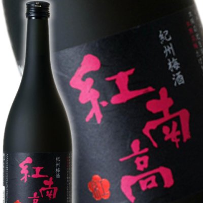紅南高梅酒 ( べになんこう ) 720ml【 766 】 【 梅酒 】【 766 】【 ハロウィン 贈り物 ギフト プレゼント 誕生日 結婚のお祝い 】