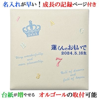 アルバム 名入れ ベビー 名入れアルバム 名前入りアルバム フォトアルバム 出産祝い 刺繍で赤ちゃんの名前入り 台紙が増やせる オルゴール付きも可 【309-060】クラウンレター サックス