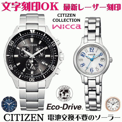 ペアウォッチ 腕時計 名入れ 文字入れ 文字刻印 ペアウォッチ販売 電池交換不要 ソーラーウォッチ CITIZENコレクション ウィッカ wicca エコ・ドライブ 刻印サービス クリスマスギフト カップル 夫婦 お揃い 誕生日ギフト 還暦祝い 結婚記念日 退職祝い 人気ウォッチ