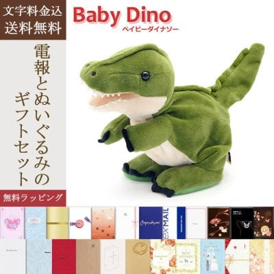 【送料無料】ぬいぐるみ電報「Baby Dino(ベイビーダイナソー)」 電報付き  祝電 お祝い ギフト プレゼント ラッピング対応 結婚式 結婚祝い 誕生日 ベイビーディノ 恐竜 動く しゃべる モノマネ おもちゃ 合格祝い 卒業式 卒園 入学式 入園 入学祝い 就職 入社 子ども 息子 娘 孫 甥 姪 親戚男の子  翌日配達