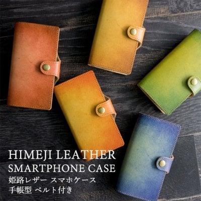 姫路レザー 全機種対応 手帳型 ベルト付き スマホケース【 グラデーションレザー 】革 本革 レザー メンズ iPhone 11 pro MAX PLUS Xperia Galaxy AQUOS スマホショルダー 誕生日 記念日 贈り物 プレゼント ギフト 父の日