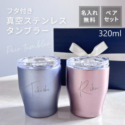 L10 ペアセット【名入れ 無料】フタ付き 真空ステンレス カラータンブラー 320ml《大ネーム ペア》(タンブラー 保温 保冷 耐熱 真空 ステンレス 名前入りタンブラー ギフト プレゼント 誕生日 オリジナル 父の日 母の日 名前入り おそろい 送別 記念品 記念日)