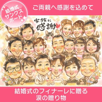 花束と一緒に渡したい感動のプレゼント似顔絵　結婚式の花束贈呈シーンで両親が涙するプレゼント　一期 結婚式 ウェディング ボード ウェルカムボード サンクスボード 新郎 新婦 友人 両親 祖父 祖母 おじいちゃん おばあちゃん お祝い プレゼント ギフト 贈り物 贈呈用 おすすめ 色紙 イラスト おすすめ 喜ばれる サプライズ カラフル キレイ おしゃれ 大人数 感謝 記念日 名入れ