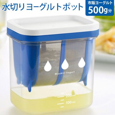 水切りヨーグルト 容器 水切りヨーグルトができる容器 ヨーグルト 水切り ギリシャヨーグルト 通販 日本製 目盛り付き レシピ付き 簡単 1パック ホエー プラスチック 耐熱 耐冷 水切りヨーグルトメーカー 硬さ調節 フタ付スピナー・水切り器 ST-3000