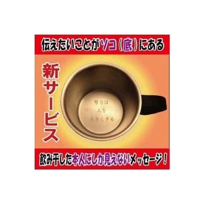 【さりげなく中底に自由メッセージ】ステン2重名入れマグカップ