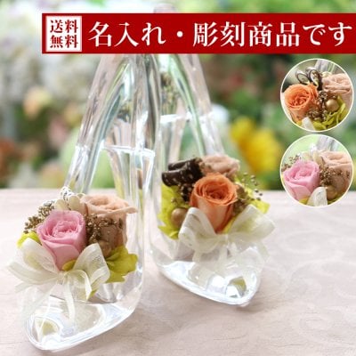 【彫刻モデル / シンデレラ プリュマージュモデル】 名前入り 名入れ 彫刻 プリザーブドフラワー 誕生日 結婚祝い ガラスの靴 電報 結婚式 お返し 退職祝い バラ 結婚記念日 プレゼント 女性 花 バラ 薔薇 プロポーズ ディズニー おしゃれ 人気 プリザードフラワー ブリザーブド フラワー ギフト 卒業 シンデレラ お彼岸 ハロウィン