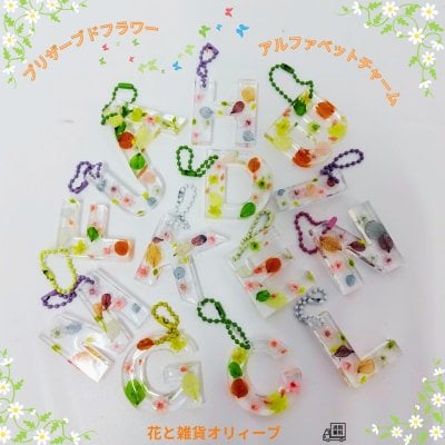 キーホルダー　アルファベット　イニシャル　プリザーブドフラワー　ストラップ　バッグチャーム　ネックレス　送料無料　無料ラッピング付