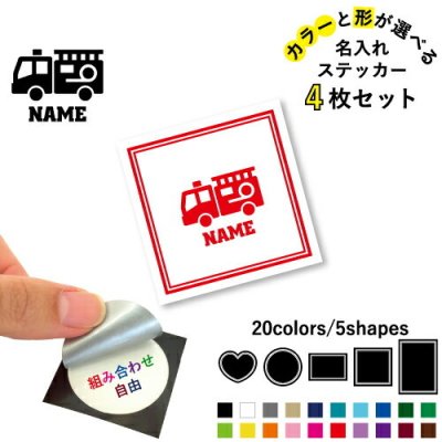 消防士名入れ文字入れステッカー4枚セット 色と形が選べる シール 多目的ステッカー UVカット 円 ハート 正方形 長方形 救助　火災　防火　消防