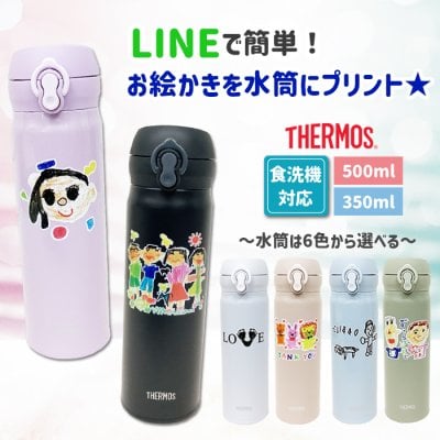 サーモス 350ml 500ml 食洗器対応 水筒 お絵かき イラスト 似顔絵 オリジナル 保温 保冷 持ち運び プレゼント ギフト 卒園記念品 卒団記念品 先生 園児 敬老の日 両親 祖父母 友達 誕生日 贈り物 お絵かき水筒