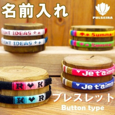 【取り外しボタン付き】 ペアにおすすめ 名入れブレスレット ミサンガより可愛い 文字入り ペアブレスレット オーダーメイド/名前入り/名入り/名入れ/プレゼント/ギフト/ペア/男女兼用/記念品/お揃い/腕輪