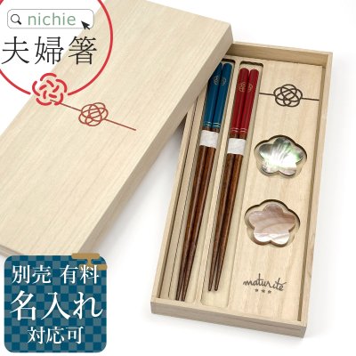 梅結び お箸 夫婦箸 + 箸置き ペア セット 有料 名入れ ビスク 夫婦はし めおと箸 ペア箸 結婚祝い プレゼント 結婚 祝い 新築祝い 夫婦 両親 結婚記念日 銀婚式 おしゃれ ギフト ラッピング 夫婦箸＆箸置きセット 母の日 父の日 60代 70代