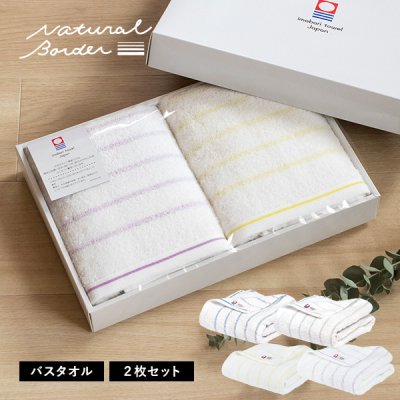 (ギフト) 今治タオル バスタオル 2枚セット ナチュラルボーダー 敬老の日 タオル 送料無料 ※紙袋付き ギフトボックス入り タオルギフト 出産祝い 内祝い 結婚祝い 母の日 父の日 日本製 お中元 お歳暮
