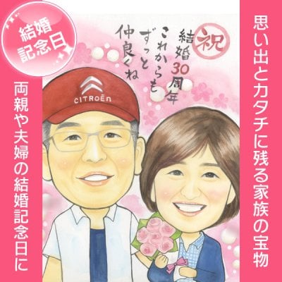 結婚記念日に贈るおめでとう似顔絵 仲のいいご両親やご自身の結婚記念日に。10周年、20周年、30周年などのキリのいい記念日をはじめ、結婚ほやほやの1周年記念や、長く人生を共にした銀婚式、金婚式、ダイヤモンド婚式にも 春野なずな　結婚祝い 結婚記念日 金婚 銀婚 結婚10周年 真珠婚 ルビー婚 サファイア婚 エメラルド婚 ダイヤモンド婚
