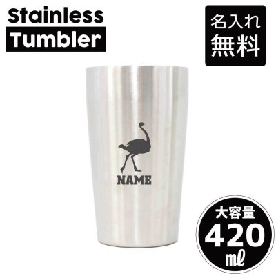 ダチョウ/名入れ タンブラー ステンレスタンブラー 420ml 真空断熱 記念品 贈答品 ギフト   卒業記念品 卒団記念 卒部祝い 二重構造 サーモスタッド 保温 保冷 駝鳥
