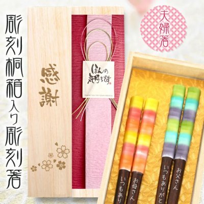 【 桐箱＆夫婦箸 名入れ 】 アルバ 桐箱入り 夫婦セット グリーン系23cm オレンジ系21cm おしゃれ かわいい 敬老の日　結婚祝い 刻印 長寿 プレゼント ギフト 誕生日 夫婦 記念日 彫刻箸 名入れ箸 米寿 喜寿 お祝い お箸 和食器 和風 カトラリー 男性用 女性用 男女兼用