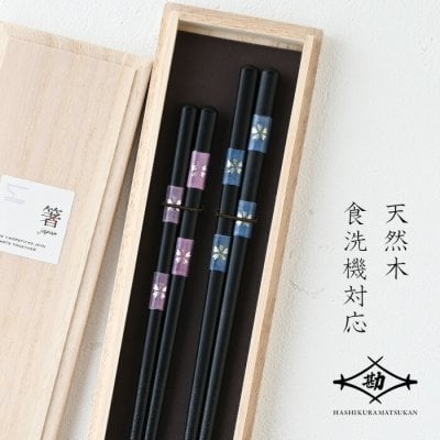 若狭塗 夫婦箸 市松桜  G-63617_G-63618 ペア ペア箸 塗り箸  食洗機対応  敬老の日 母の日 父の日 プレゼント 実用的 古希 喜寿 ギフト 誕生日 ブランド おしゃれ 退職祝い お餞別 お祝い はし 日本製 セット 木箱入 まつかん 還暦祝 長寿