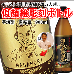 NEW!【名入れ彫刻ボトル☆似顔絵入り】【芋焼酎】 黒霧島　900ml（似顔絵×彫刻ボトル）　名入れ プレゼント ギフト 還暦祝い 彫刻 焼酎 麦焼酎 芋焼酎 米焼酎 泡盛 父の日 誕生日 お祝 結婚 贈り物 結婚祝い 入学祝い 卒業祝い 送別会 送別品 記念品 出産内祝い 出産祝い 贈答品 子ども 新築祝い 開店祝い お中元 結婚記念日 入学祝い 成人祝い 内祝い 快気祝い 敬老の日