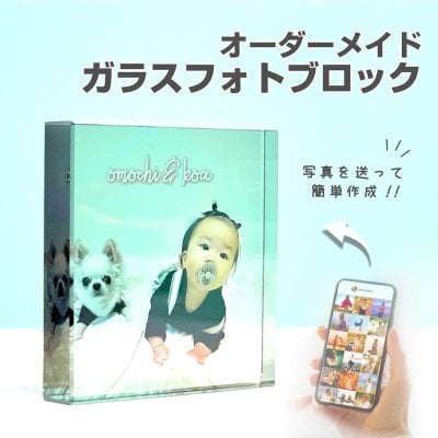 【ガラスブロック C01】名入れ 文字入れ オーダーメイド オリジナル 写真 プリント フォト 写真立て フォトフレーム 壁掛け アクリル プレゼント ギフト 記念 記念日 誕生日 お祝い 送料無料 おしゃれ お洒落 かわいい 流行 人気 贈り物 周年 内祝い インテリア 七五三 新生児子供 赤ちゃん 出産祝い 出産内祝い  ニューボーン 七五三 お宮参り キューブ ガラスキューブ 祖父 祖母