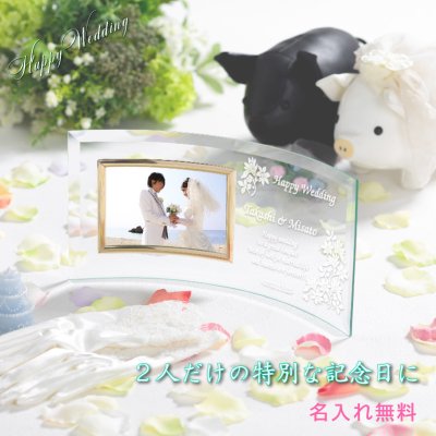 結婚祝い 名入れ フォトフレーム 写真立て ウェディングフォト 結婚記念日 メッセージ ヨコ型 湾曲　大　 クリアフォトフレーム
